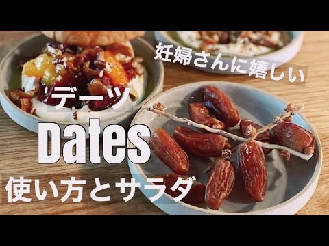 妊婦さん必見！デーツの使い方とサラダ&ラブネの作り方