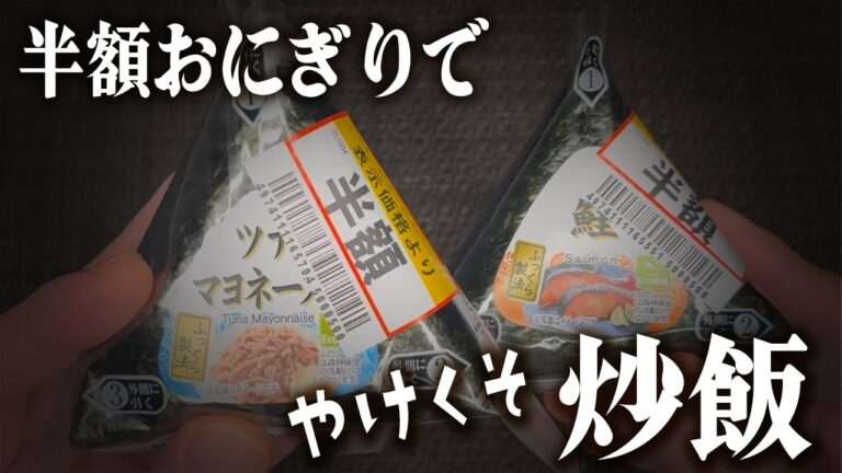 カチカチの半額おにぎりで炒飯を作る男