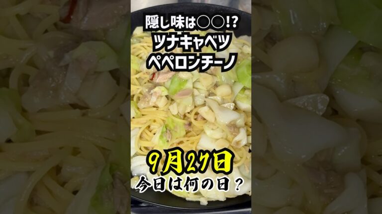 【何の日？】9月27日は何の日？ツナキャベツペペロンチーノ作成