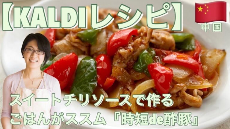 【KALDIレシピ】スイートチリソースで作るごはんがススム『時短de酢豚』　カルディ業スー