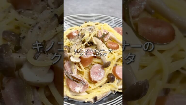 キノコとウインナーのクリームパスタ#時短料理 #10分あればシリーズ#shorts