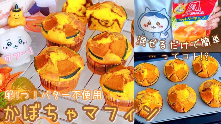 卵1つ！バター不使用🫶🏻ホットケーキミックスで混ぜるだけ簡単🤎かぼちゃマフィン🎃