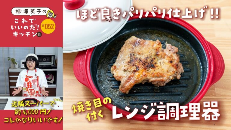 #052 【試してみました！】焼き目の付くレンジ調理器［パリパリに仕上がる！］