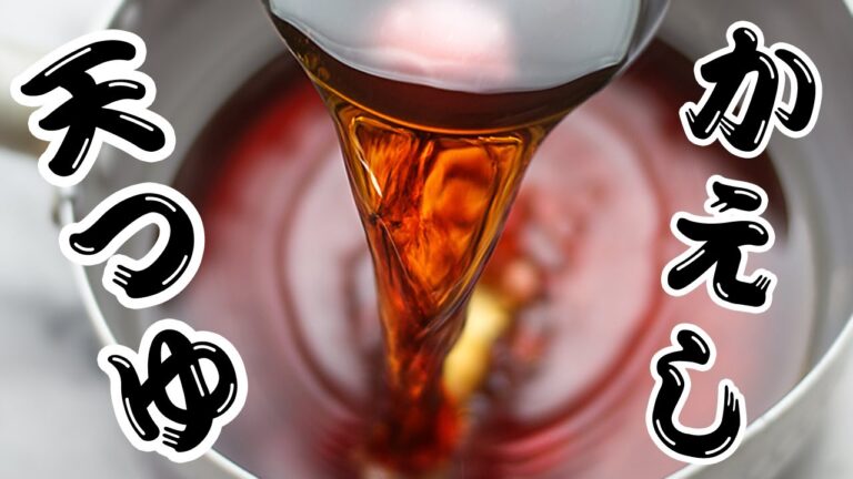 【めんつゆに】蕎麦屋のかえしの作り方【天つゆに】
