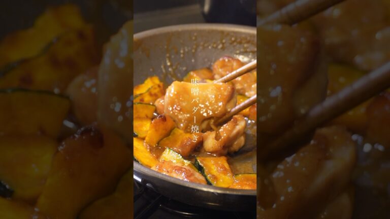 【簡単】チキンとかぼちゃの味噌バター焼きの作り方　#shorts #レシピ