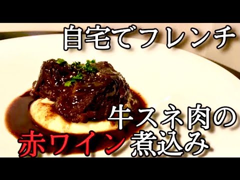 プロが教えるメイン料理！フォークでほぐれる牛の赤ワイン煮込み！！ブッフ・ブルギニョン！