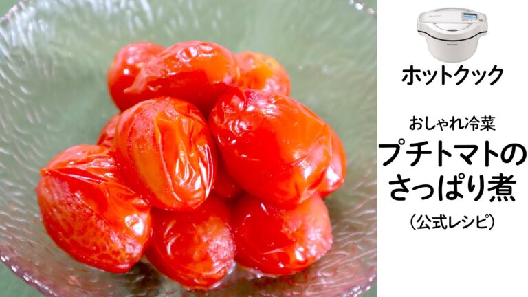 ホットクックで超簡単におしゃれ冷菜！公式の『プチトマトのさっぱり煮』がとても良かった件（埋もれた公式レシピを発掘シリーズvol.2）
