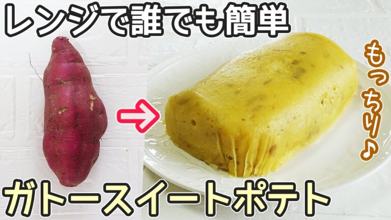 レンジで5分「スイートポテト」オーブン不要！しっとりなめらかな食感‼さつまいもスイーツ・さつま芋消費・電子レンジ簡単お菓子作り方・さつま芋皮再利用