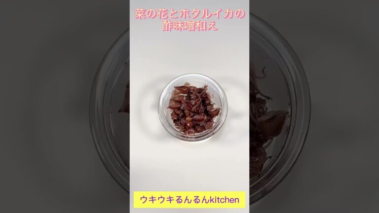 【30秒で分かる♫】菜の花とホタルイカの酢味噌和え／Rape blossoms and firefly squid dressed with vinegar miso  #ショート#ショート動画