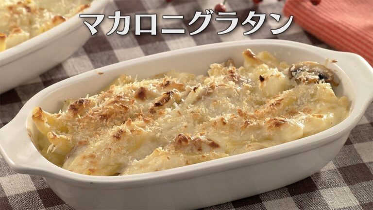 マカロニグラタン（2025年12月20日放送）【３分クッキング公式】
