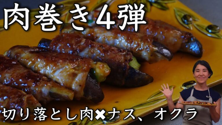 肉巻き (切り落とし肉✖️ナス、オクラ)