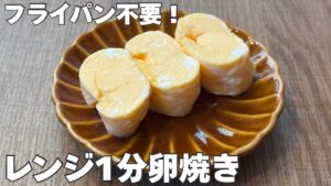 【レンジ1分】卵1個で作れる！ふわふわ卵焼き｜フライパン不要