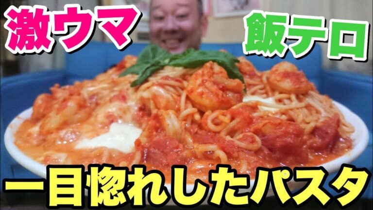 【大食い】超おすすめ！モッツァレラと海老のトマトパスタが美味すぎる！