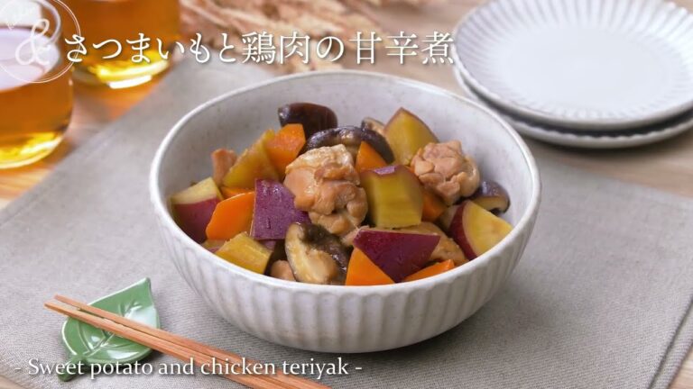 さつまいもと鶏肉の甘辛煮 | Sweet potato and chicken teriyaki