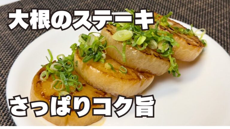 簡単15分！さっぱりコク旨がたまらない【大根ステーキ】材料2つ簡単料理