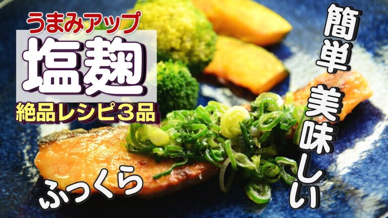 【ふっくら うまみアップ 塩麹】塩麹だけでおいしい簡単レシピ３品◎塩麹鶏がゆ◎鮭の塩麹ソテー◎さつまいもの塩麹きんぴら
