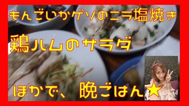 もんごいかゲソのニラ塩焼きと鶏ハムサラダで晩ごはん☆