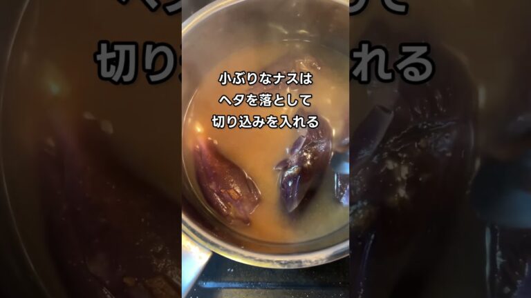 丸ごと茄子のお味噌汁