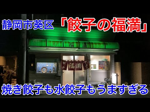 【餃子の福満】静岡市葵区にある焼き餃子も水餃子も絶品の町中華。