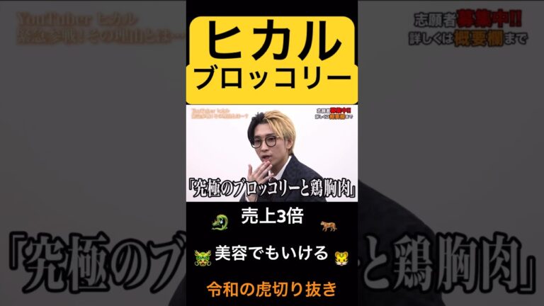 究極のブロッコリーと鶏胸肉 #令和の虎 #令和の虎切り抜き #ヒカル #shorts