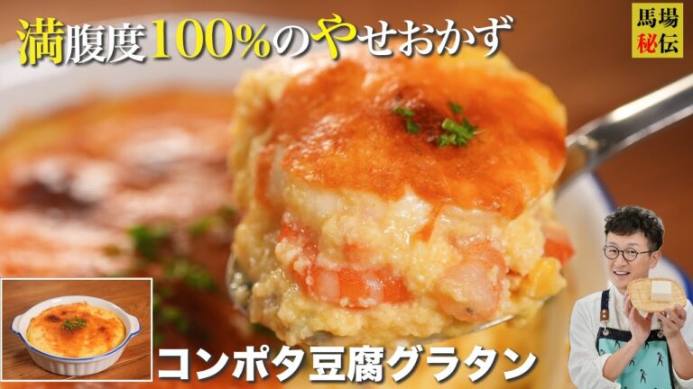 満足度100％の痩せおかず♪豆腐コンポタグラタン！財布にも身体にも優しいレシピです