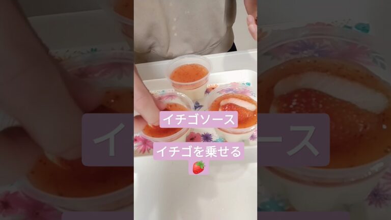 ひな祭りに作ろう！甘酒豆乳プリン♡　簡単過ぎてごめん！！　#ひな祭り　#shorts　#乳アレルギー対応