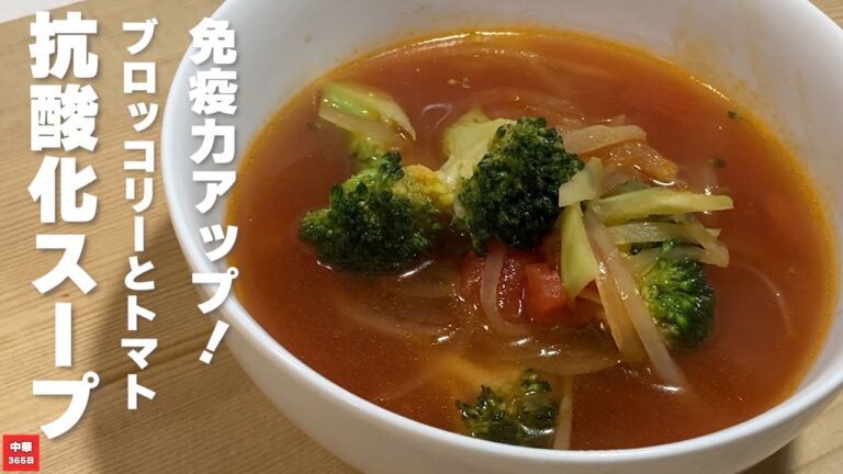 免疫力アップ！ブロッコリーとトマトの抗酸化スープ【ブロッコリーレシピ　トマトレシピ】