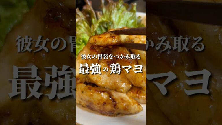 カンタン酢で作る簡単鶏マヨ！#鶏肉レシピ #鶏むね肉レシピ #鶏マヨ #レシピ動画