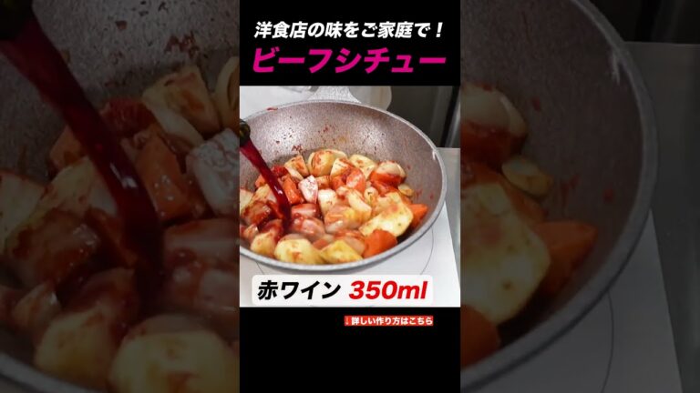 プロが伝授！ビーフシチューの作り方！ #料理初心者　＃ビーフシチュー　＃牛肉レシピ