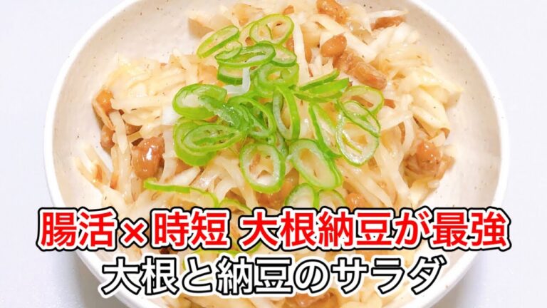 【腸活レシピ】5分で完成！大根と納豆の最強サラダ｜ヘルシーなのにクセになる味