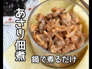 【ご飯のお供レシピ】鍋で煮るだけ！！家で簡単に作れるあさりの佃煮の作り方