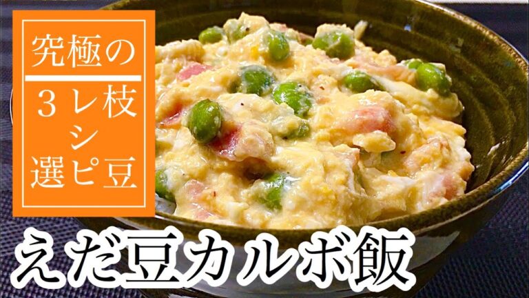 【超節約時短レシピ】堪能！究極の枝豆レシピ3選！これさえ見れば余すことなく枝豆を使い切れる！