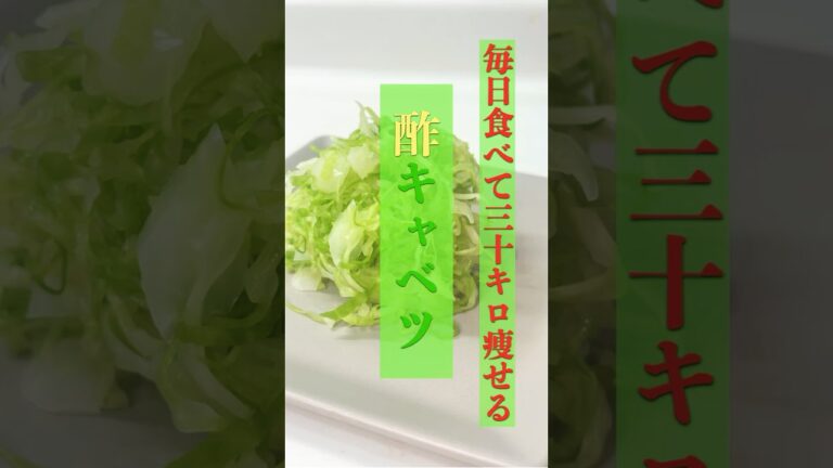 30キロ痩せる酢キャベツ#ダイエット#料理 #キャベツ#酢キャベツ