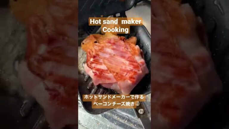 ホットサンドメーカーで作るベーコンチーズ焼き(大)