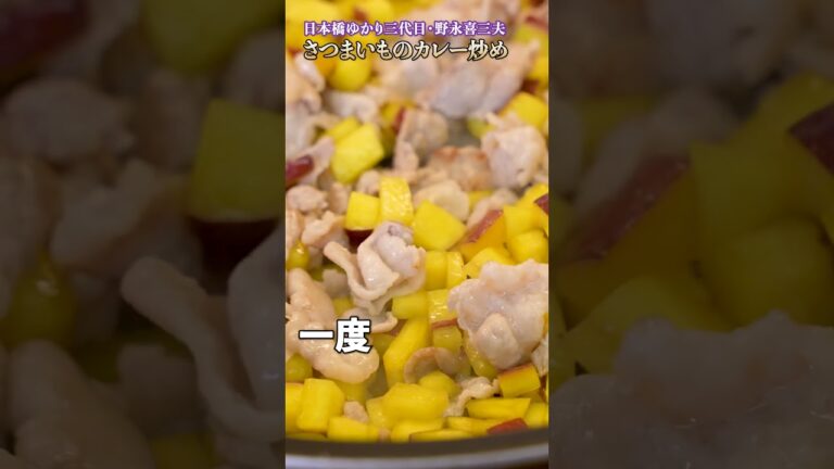 【野永シェフ直伝！さつまいものカレー炒め、秋冬にぴったりのレシピ】｜#クラシル #shorts