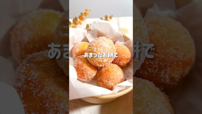 余ったお餅でふんわりもっちシュガードーナツ🍩　　#簡単レシピ #レシピ動画 #料理動画 #餅レシピ #お菓子作り #時短レシピ #お菓子 #おやつ #ドーナツ #餅 #もち