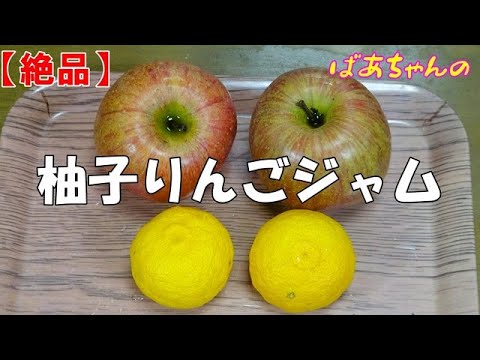 【絶品】柚子りんごジャム『甘酸っぱい味が堪らなく美味し～い！！』