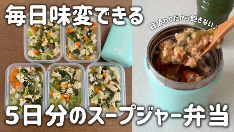 【スープジャー冷凍ストック】日替わりで味変できる！野菜もタンパク質も取れて ランチで温まるスープジャー弁当を5日分まとめて冷凍ストック