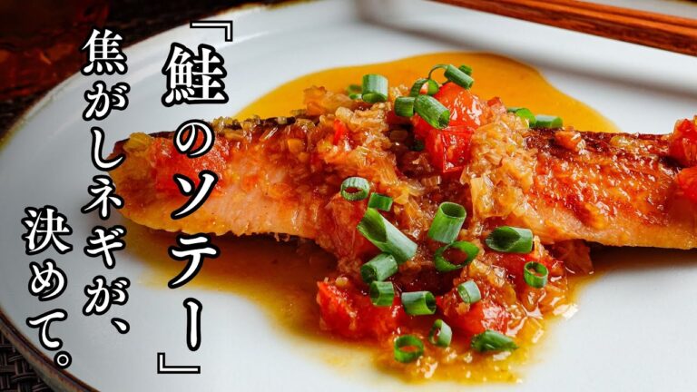 【秋の味覚】鮭の臭みゼロに仕上げるレシピ『鮭のソテー焦がしネギソース』3つのコツでおどろく一皿に。焦がしネギが「いい仕事」してます。Sauteed salmon