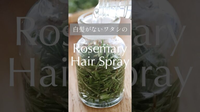 【白髪なし】ローズマリーのヘアスプレー#shorts