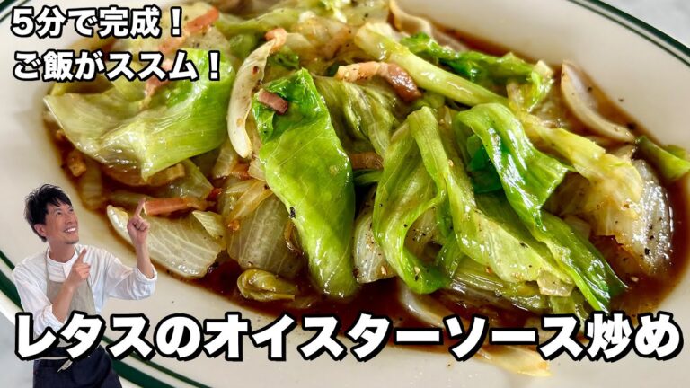 超簡単5分で完成レシピ！ご飯がススム！レタスのオイスターソース炒めの作り方