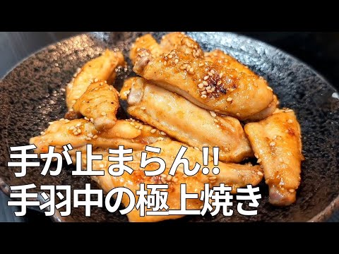 【手羽中レシピ】焼いて絡めるだけ！柚子胡椒が香る「大人の甘辛焼き」がおつまみに最高すぎた