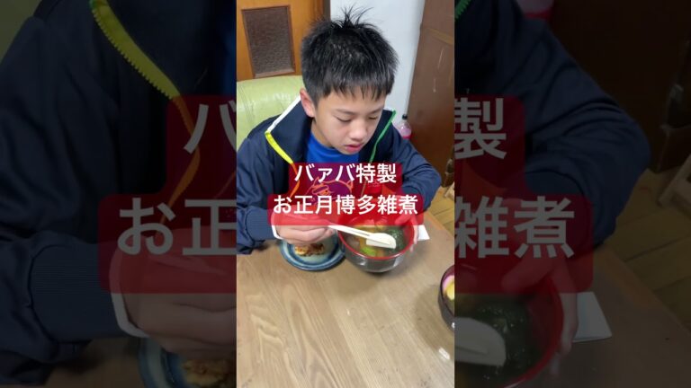 バァバ特製の博多正月雑煮🎍