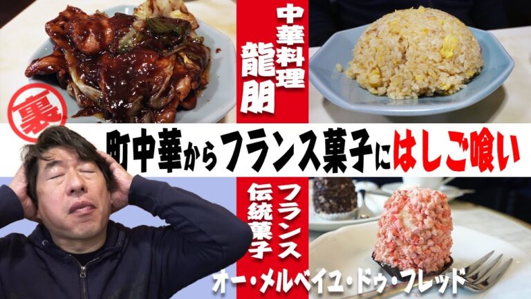 【神楽坂はしご喰い】回鍋肉が違う!一度食べたら忘れられない頭にインプットされる旨さの町中華。そして重い物を食べたら、軽いものが食べたくなるジモン。フランスに行った気分のメレンゲ菓子の軽さは最高