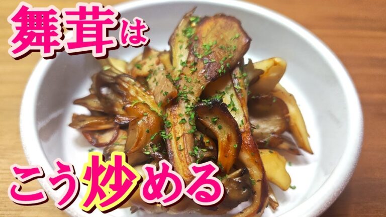 【炒め方のポイント解説あり】舞茸の香りと旨みがギュギュっと凝縮！『舞茸とベーコンのバターソテー』の作り方