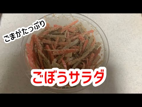 【レシピ】混ぜるだけのごぼうサラダ