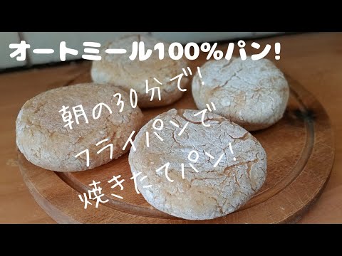 【ダイエットレシピ】30分でオートミール100％パン。時短発酵！こねない！オーブン無し！油不使用！朝30分！フライパンでオートミール１００％パンが！Oats100％bread