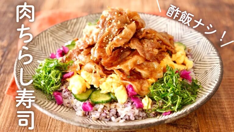 酢飯不要！豪華見え肉ちらし寿司｜ひな祭りにも◎