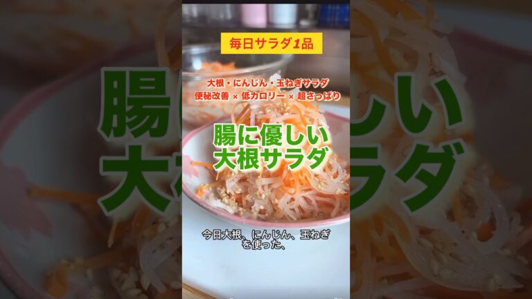 大根・にんじん・玉ねぎサラダ！便秘改善 × 低カロリー × 超さっぱり#料理 #簡単レシピ #おうちごはん #大根#にんじん#玉ねぎ#サラダ#vlog #shorts #おうちごはん #便秘改善