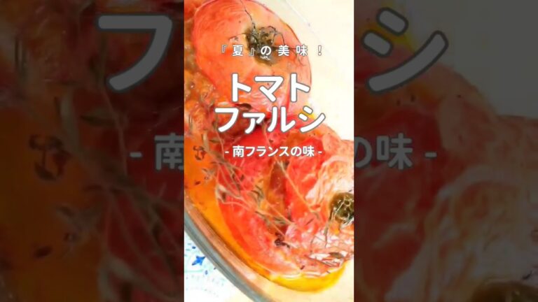 [トマト・ファルシ(トマトの肉詰め)]～南フランスの家庭料理～　#shorts